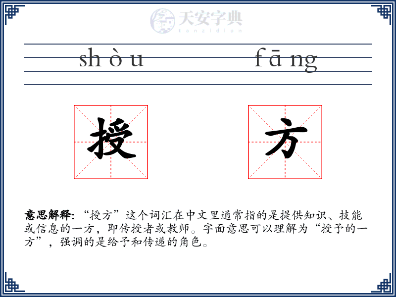 授方
