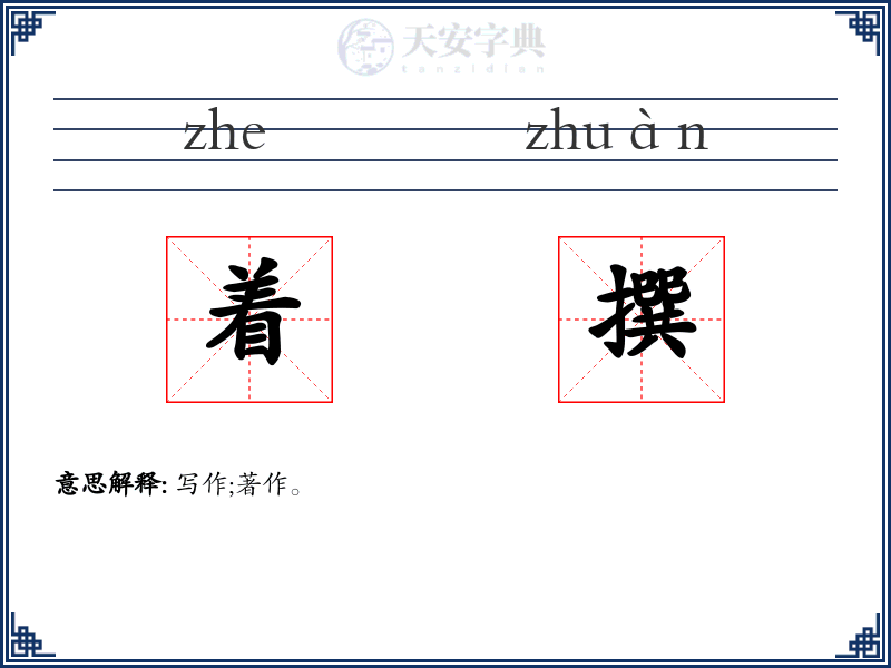 着撰