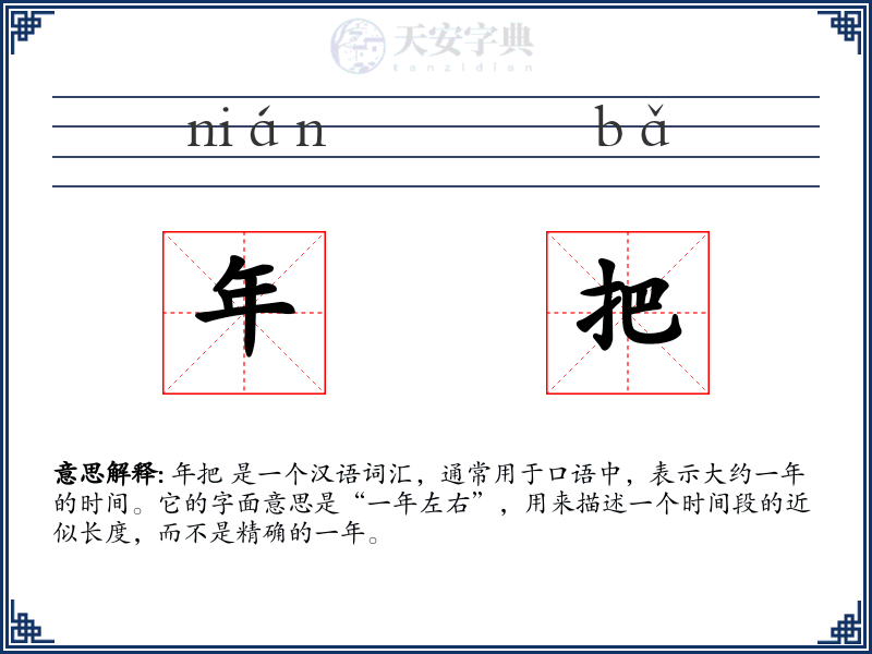 年把