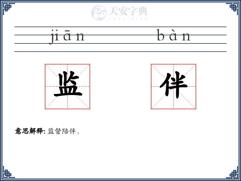 监伴