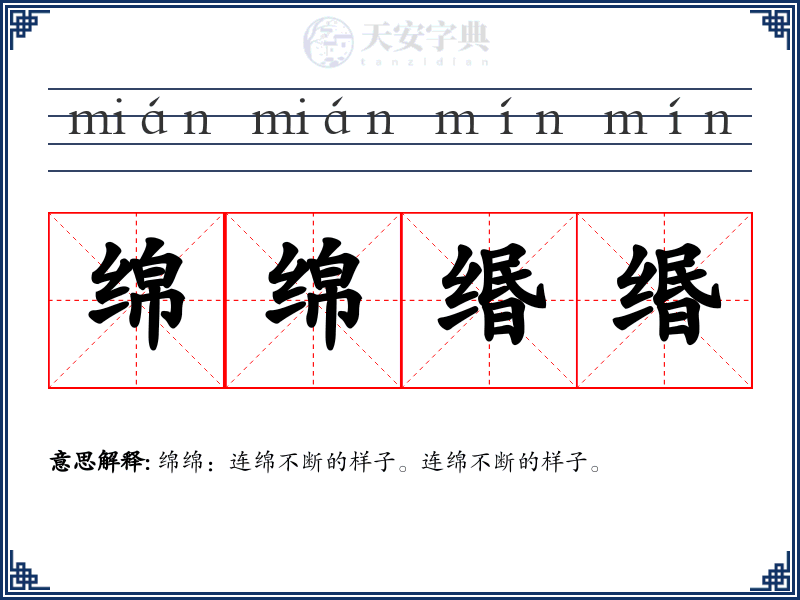 绵绵缗缗