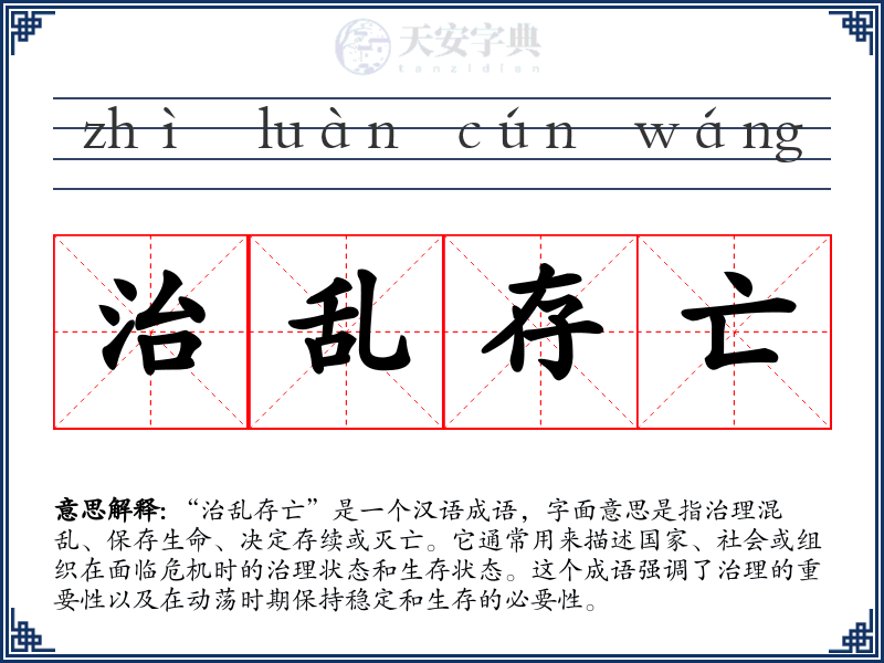 治乱存亡