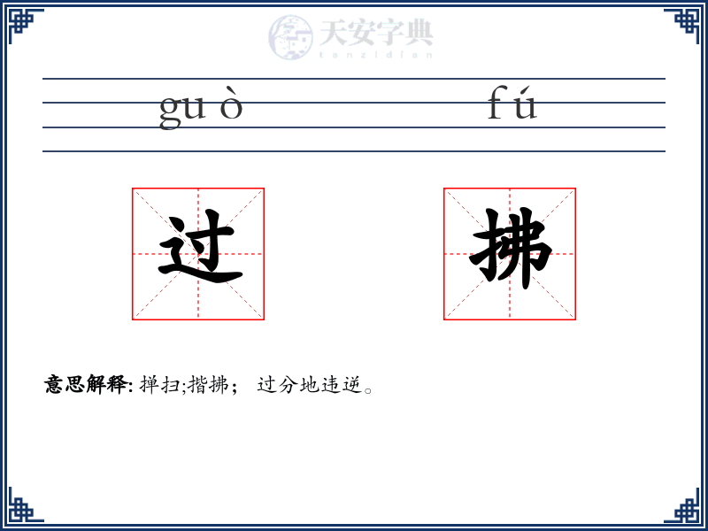过拂