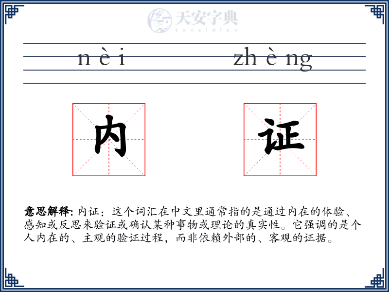 内证
