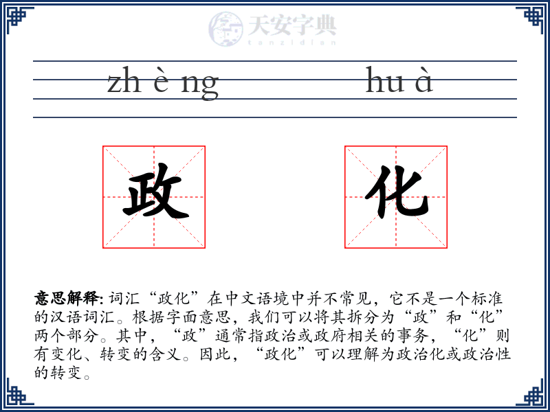 政化