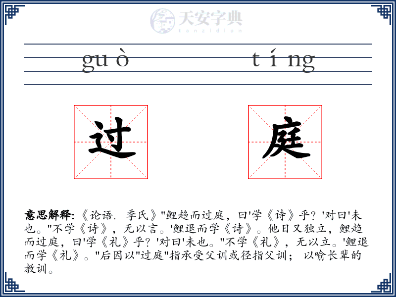 过庭