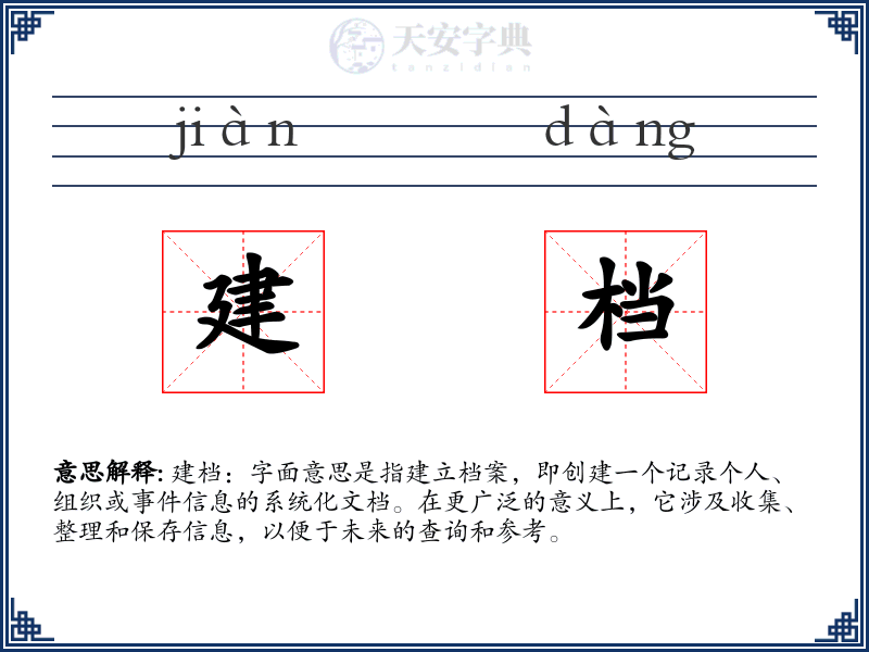 建档