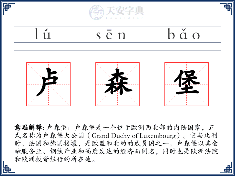 卢森堡
