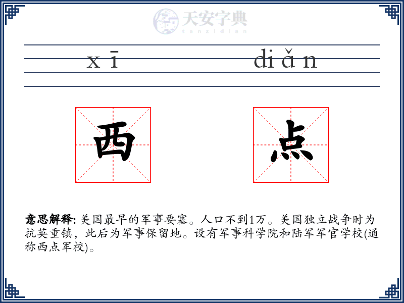 西点