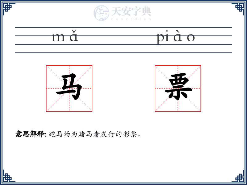 马票