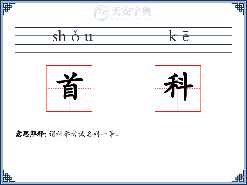 首科