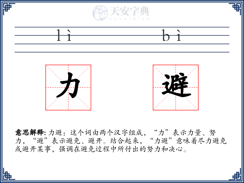 力避