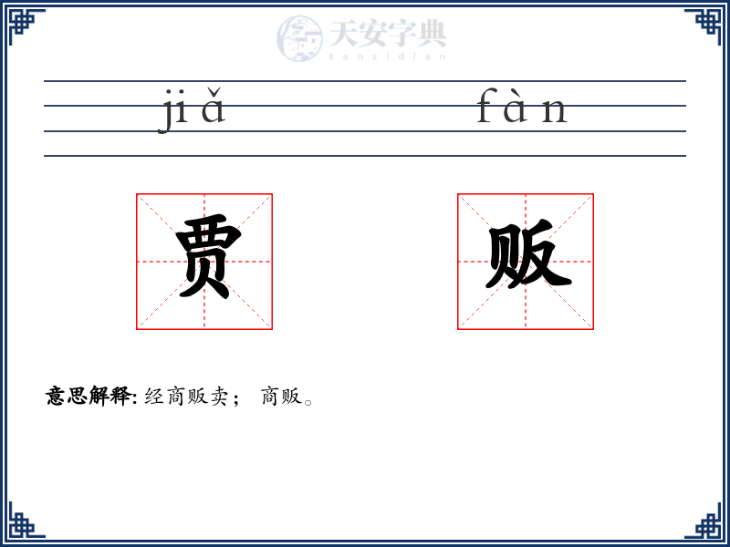 贾贩
