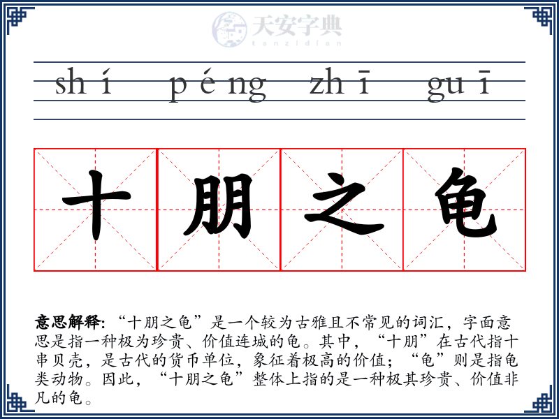 十朋之龟