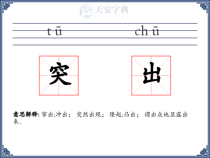 突出