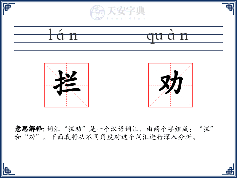 拦劝