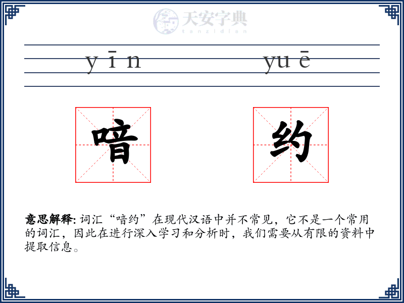 喑约