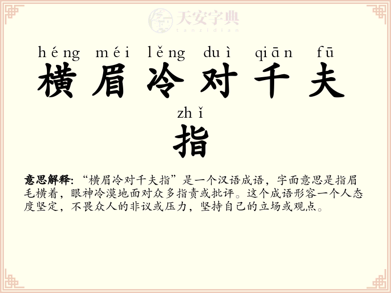 横眉冷对千夫指