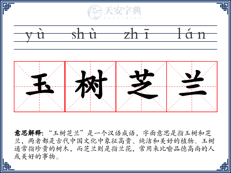 玉树芝兰