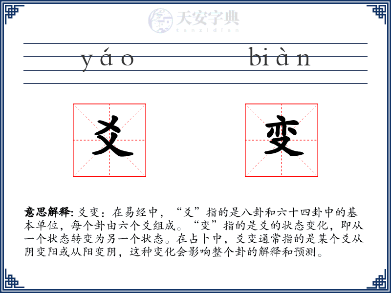 爻变