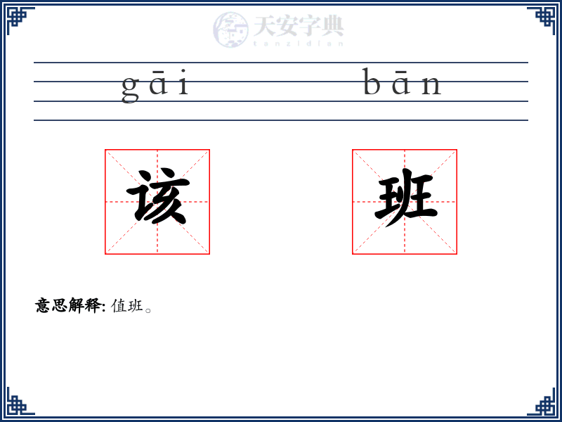 该班