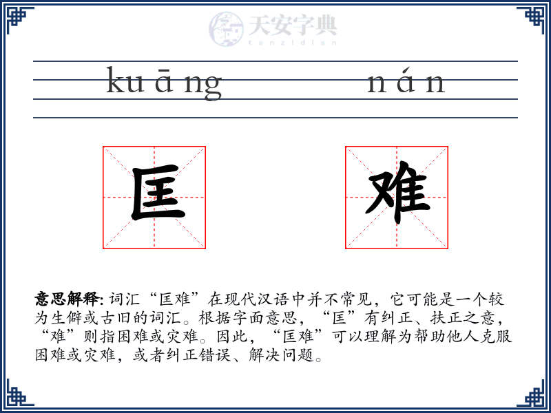匡难