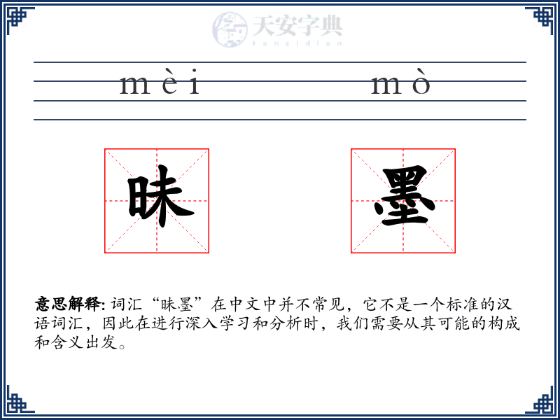 昧墨