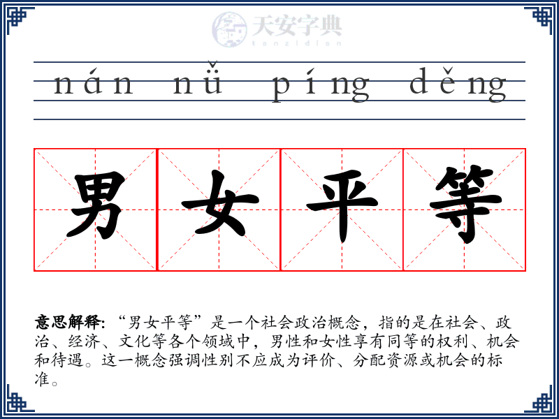 男女平等