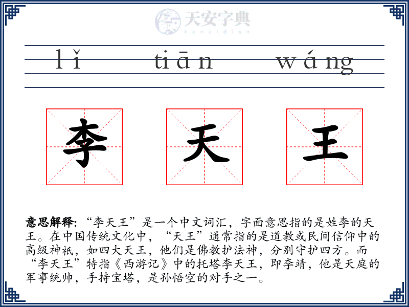 李天王