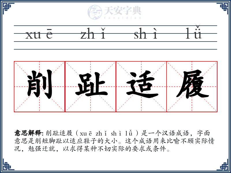削趾适履