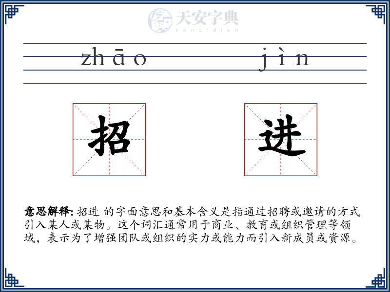 招进