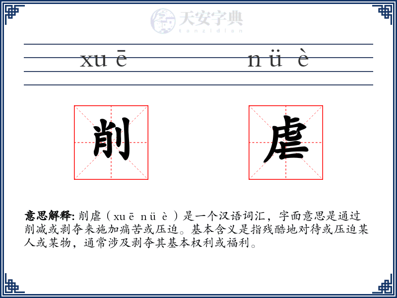 削虐