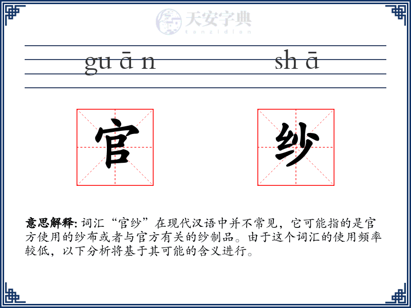 官纱