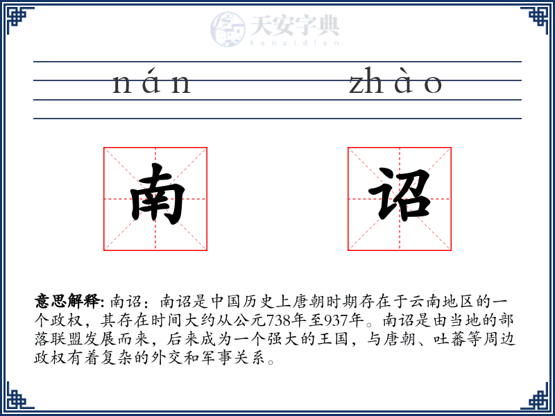 南诏