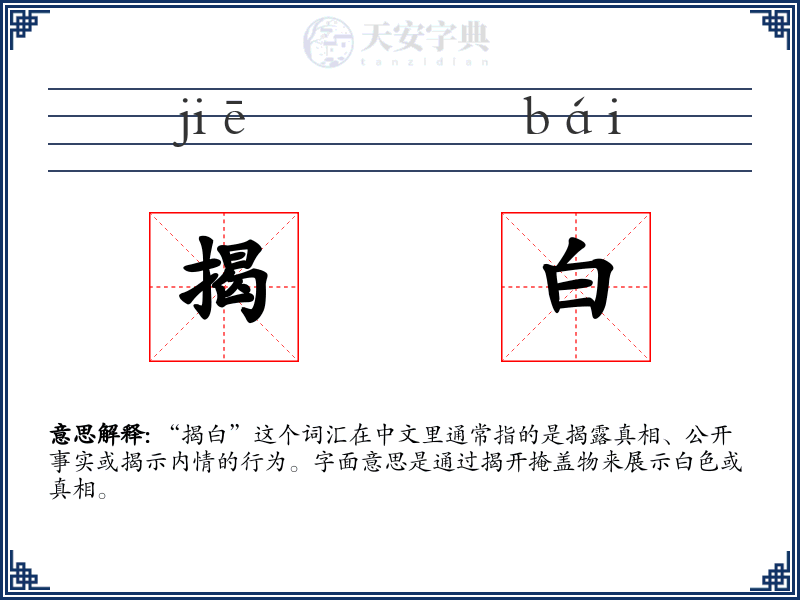 揭白