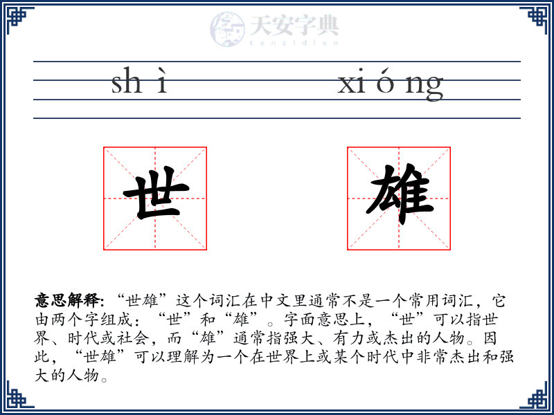世雄