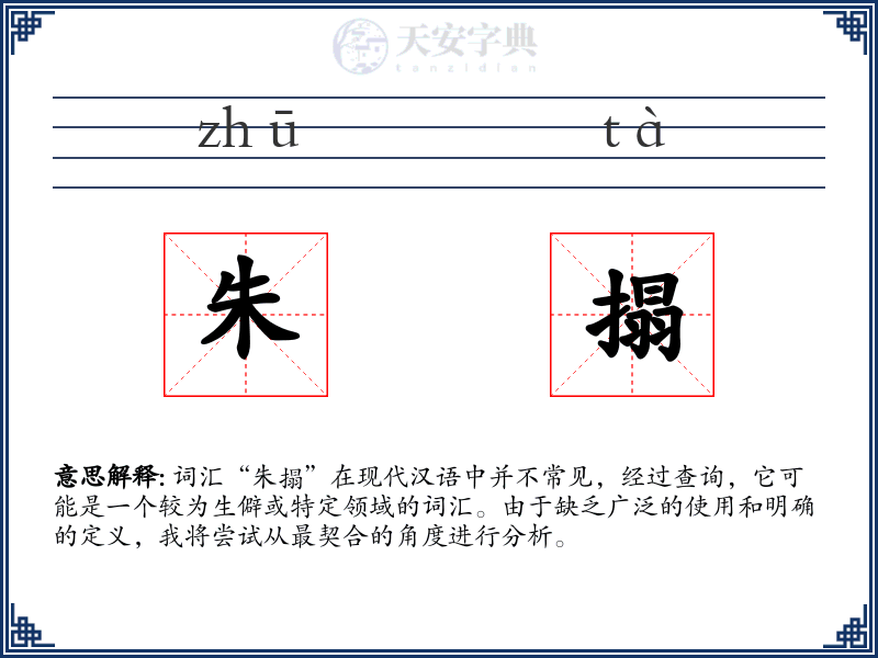 朱搨