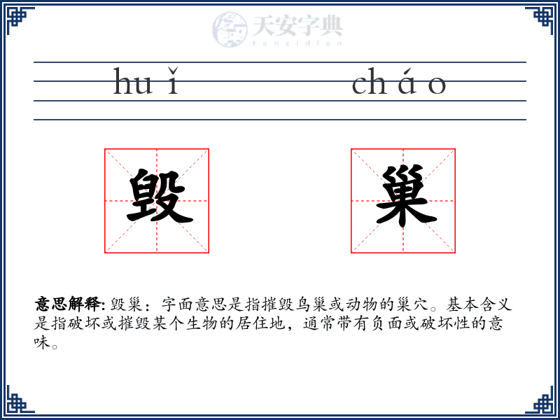 毁巢