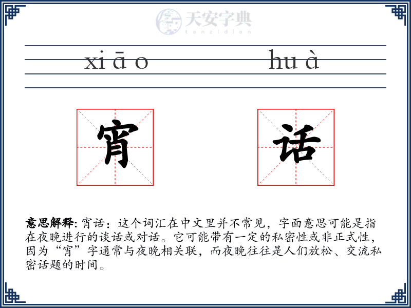 宵话