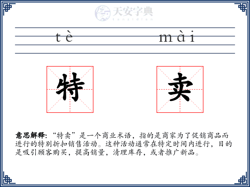 特卖