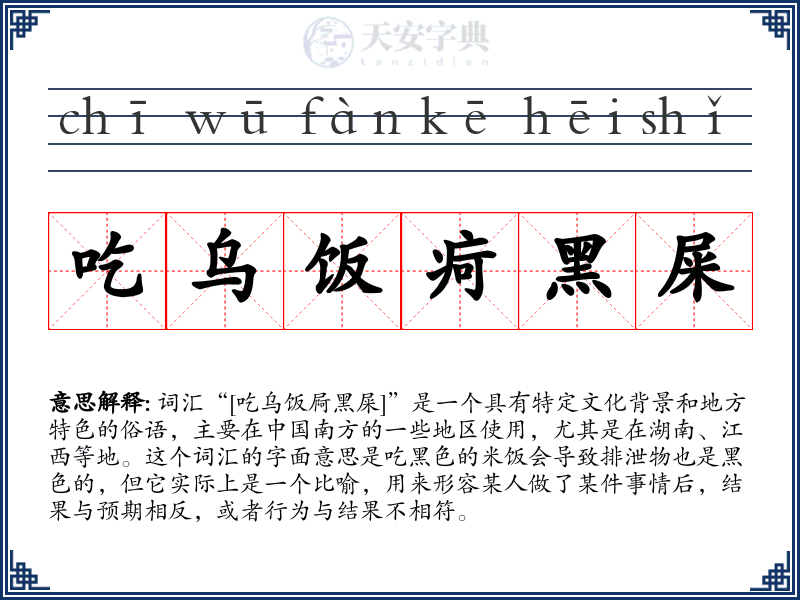 吃乌饭疴黑屎
