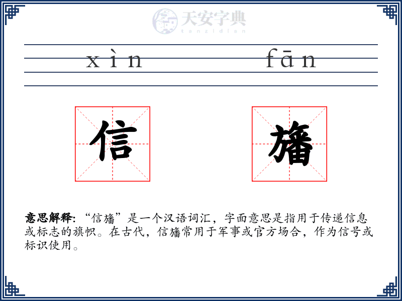 信旛