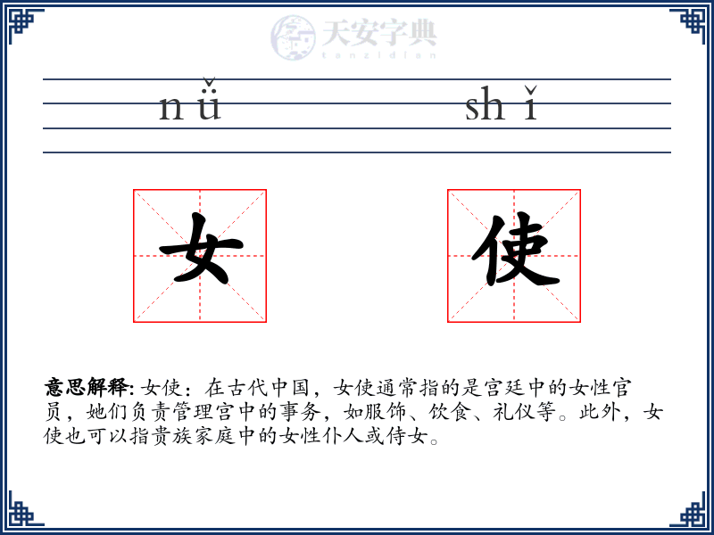 女使