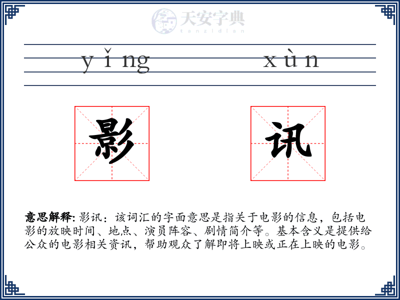 影讯