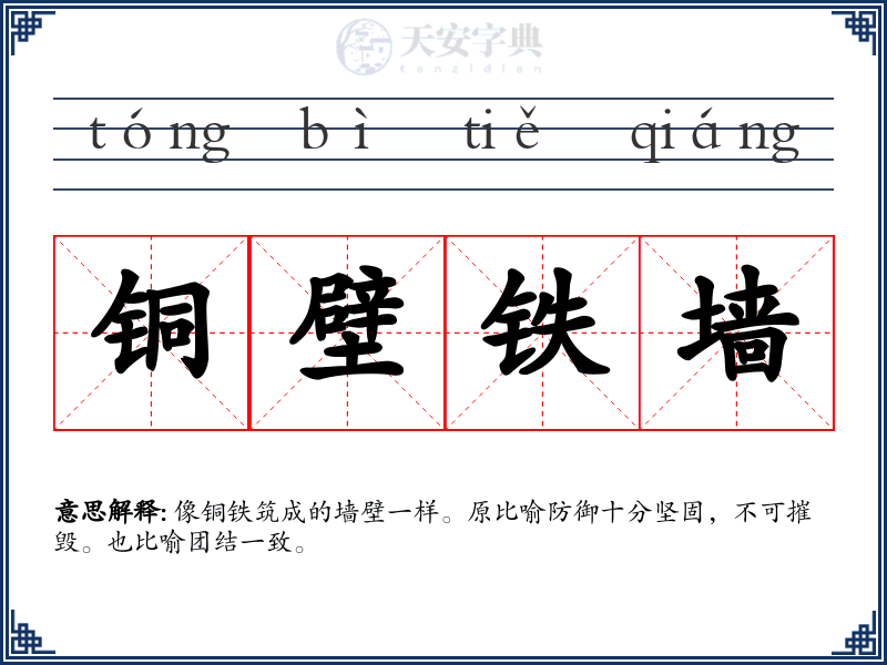 铜壁铁墙