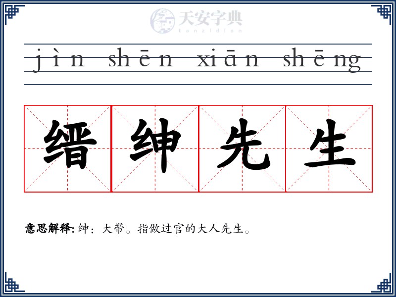 缙绅先生