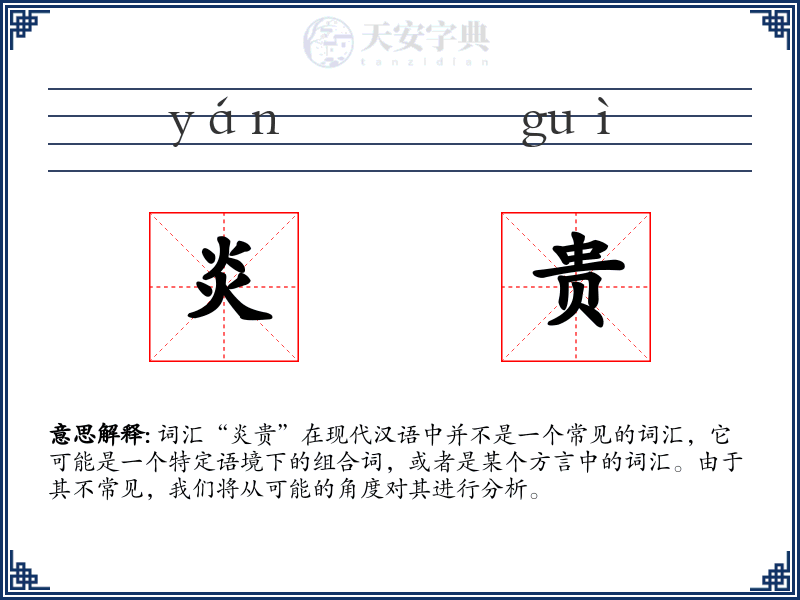 炎贵