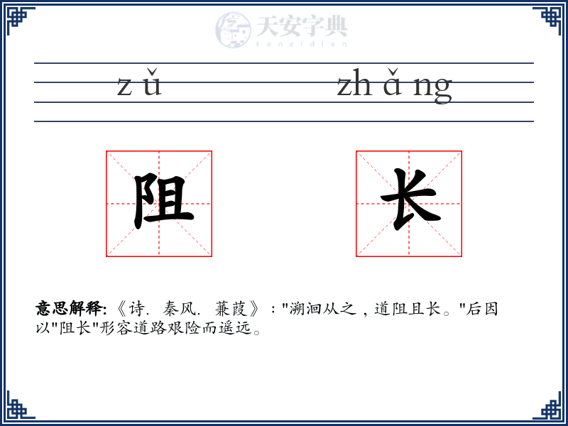 阻长
