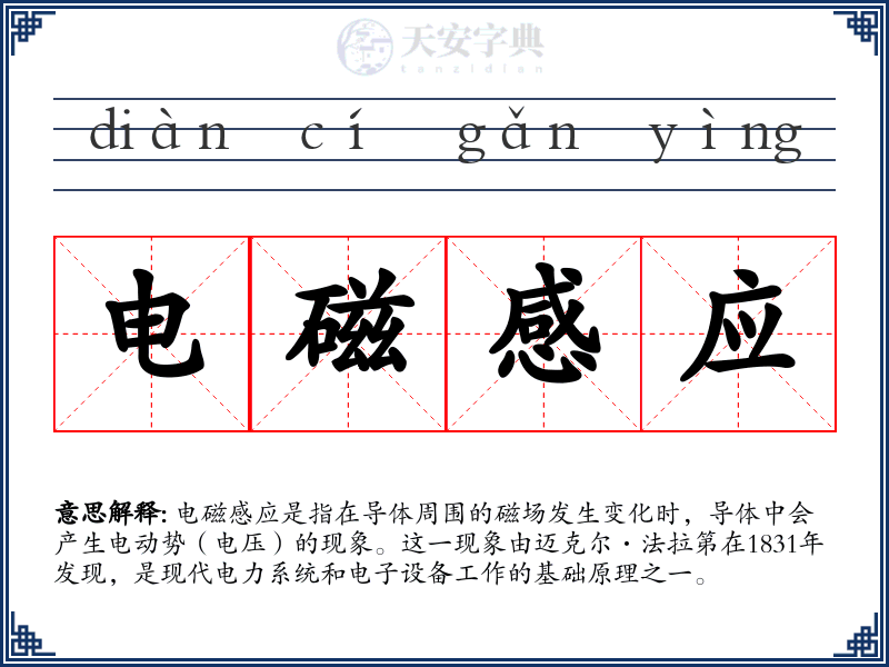 电磁感应