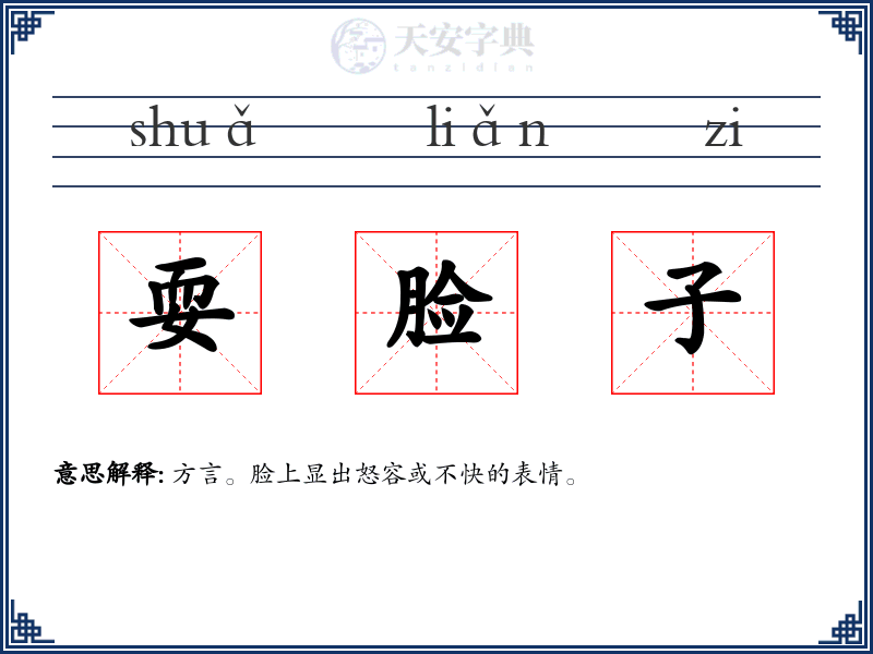 耍脸子